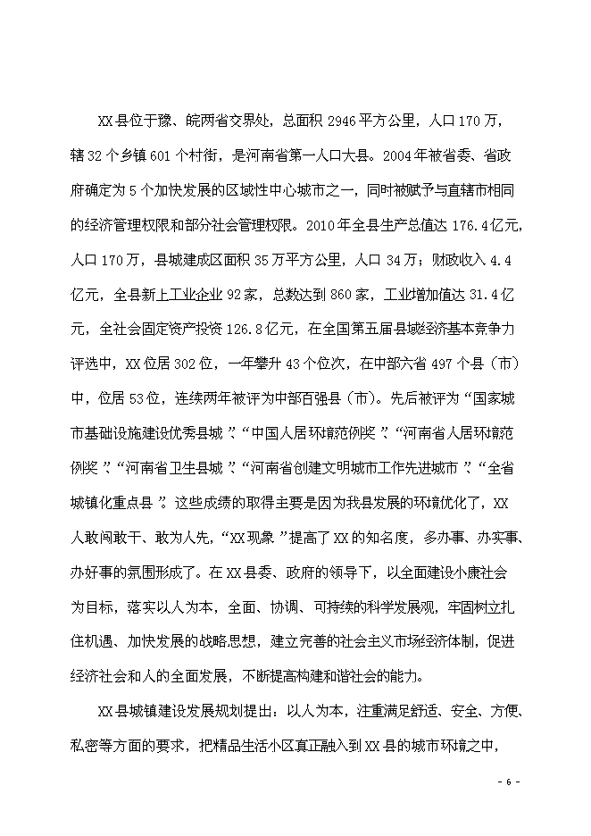 （終稿）海棠苑房地產開發新增項目投資立項申報計劃書.doc（最終版）第7頁