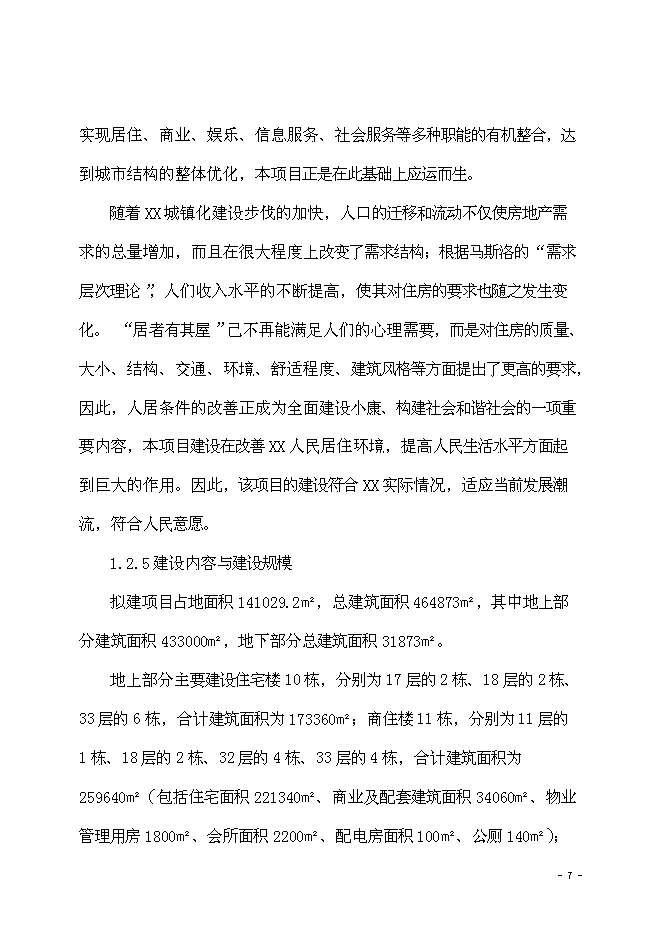 （終稿）海棠苑房地產開發新增項目投資立項申報計劃書.doc（最終版）第8頁