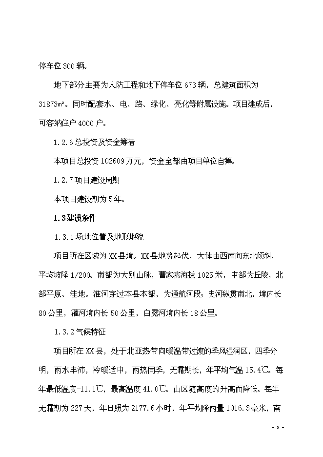 （終稿）海棠苑房地產開發新增項目投資立項申報計劃書.doc（最終版）第9頁