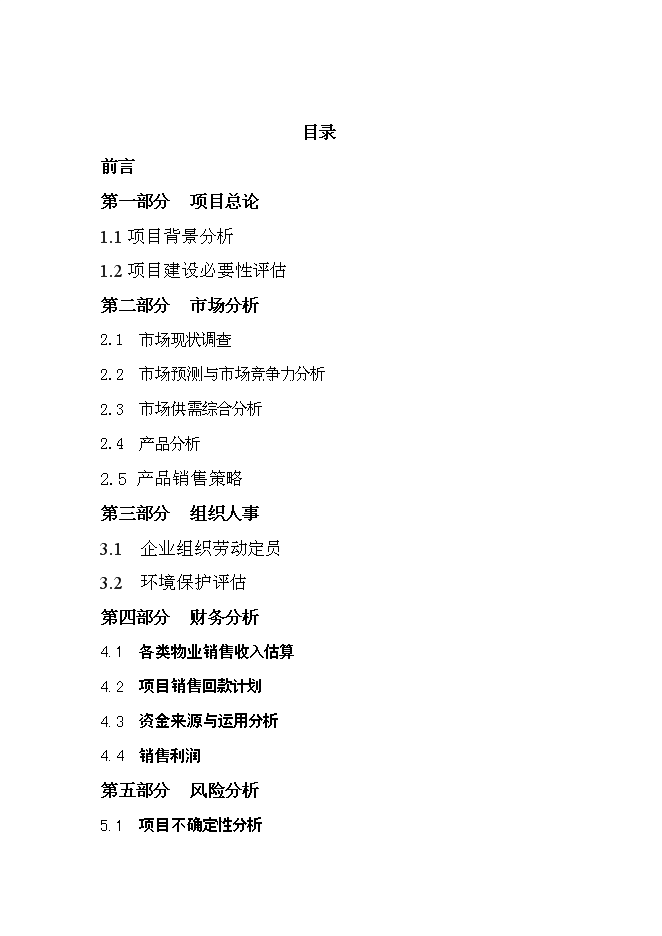 （終稿）沈陽市仙夢奇緣酒吧投資立項申報計劃書.doc（最終版）第1頁