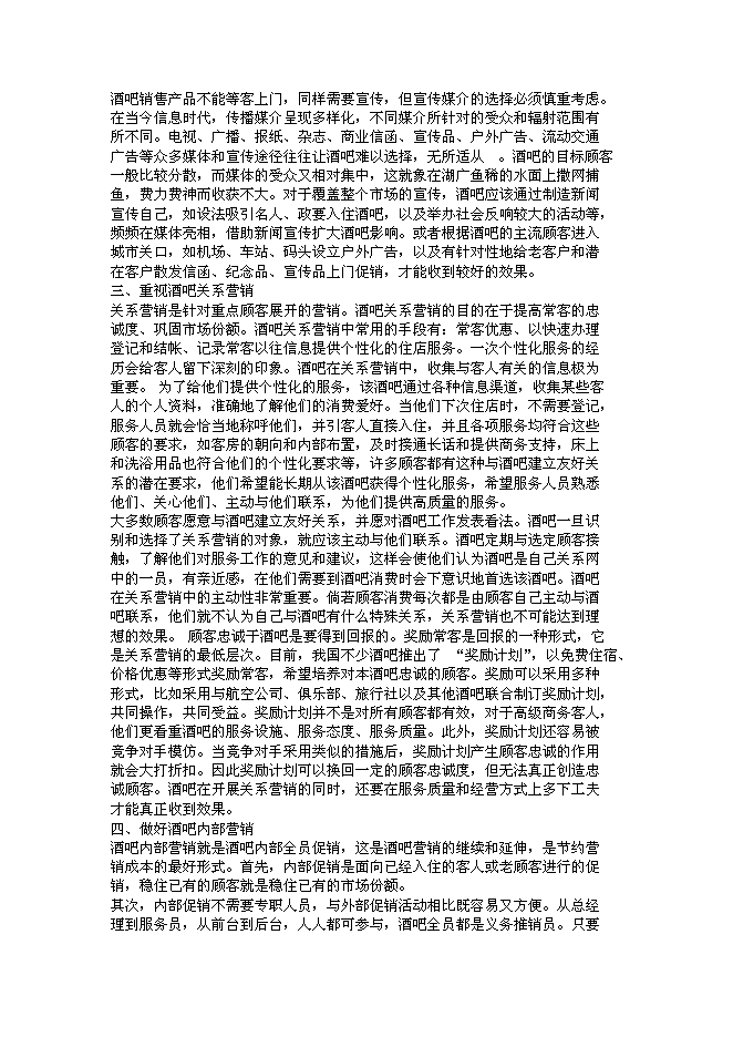（終稿）沈陽市仙夢奇緣酒吧投資立項申報計劃書.doc（最終版）第10頁