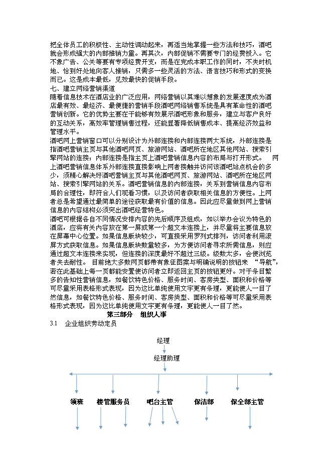 （終稿）沈陽市仙夢奇緣酒吧投資立項申報計劃書.doc（最終版）第11頁