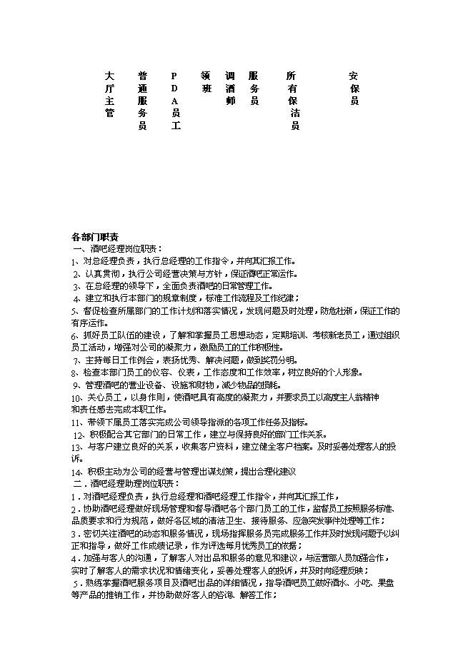 （終稿）沈陽市仙夢奇緣酒吧投資立項申報計劃書.doc（最終版）第12頁