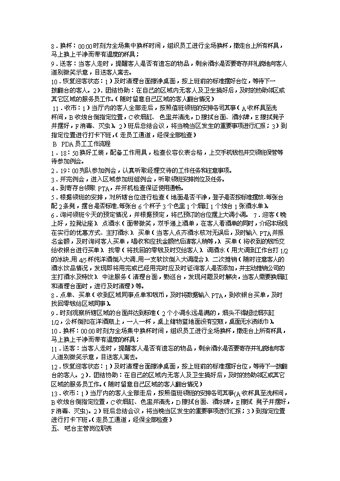 （終稿）沈陽市仙夢奇緣酒吧投資立項申報計劃書.doc（最終版）第14頁
