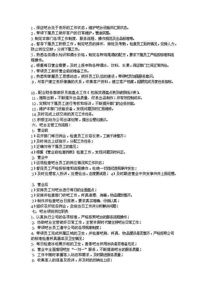 （終稿）沈陽市仙夢奇緣酒吧投資立項申報計劃書.doc（最終版）第15頁