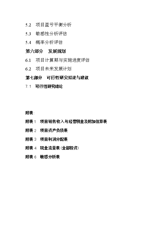 （終稿）沈陽市仙夢奇緣酒吧投資立項申報計劃書.doc（最終版）第2頁
