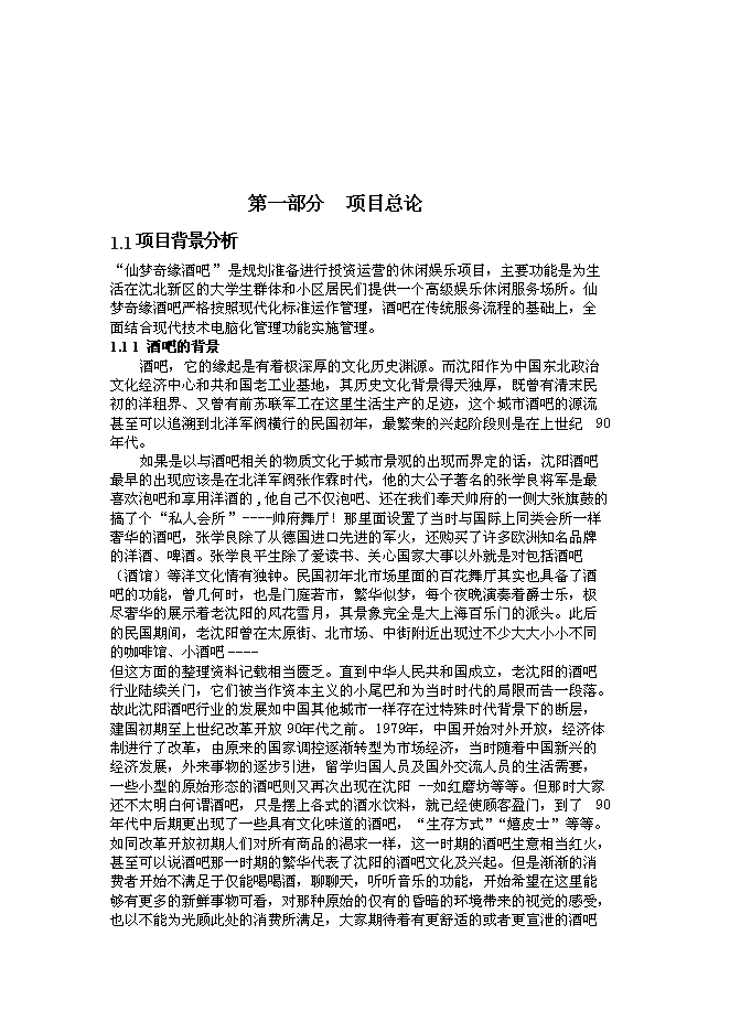 （終稿）沈陽市仙夢奇緣酒吧投資立項申報計劃書.doc（最終版）第3頁
