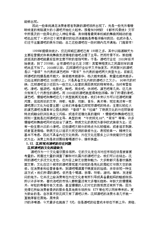 （終稿）沈陽市仙夢奇緣酒吧投資立項申報計劃書.doc（最終版）第4頁