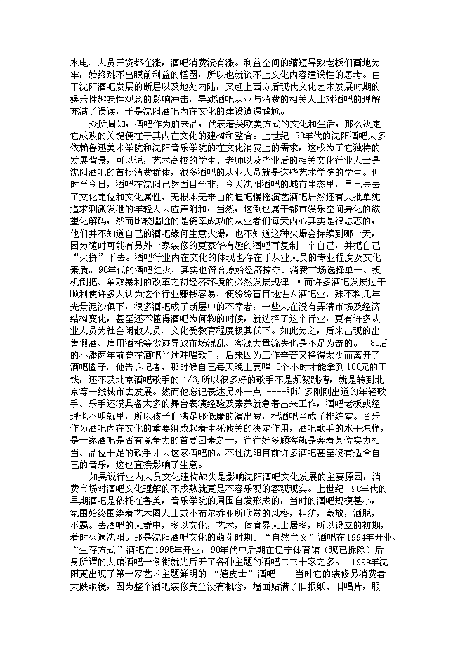 （終稿）沈陽市仙夢奇緣酒吧投資立項申報計劃書.doc（最終版）第5頁