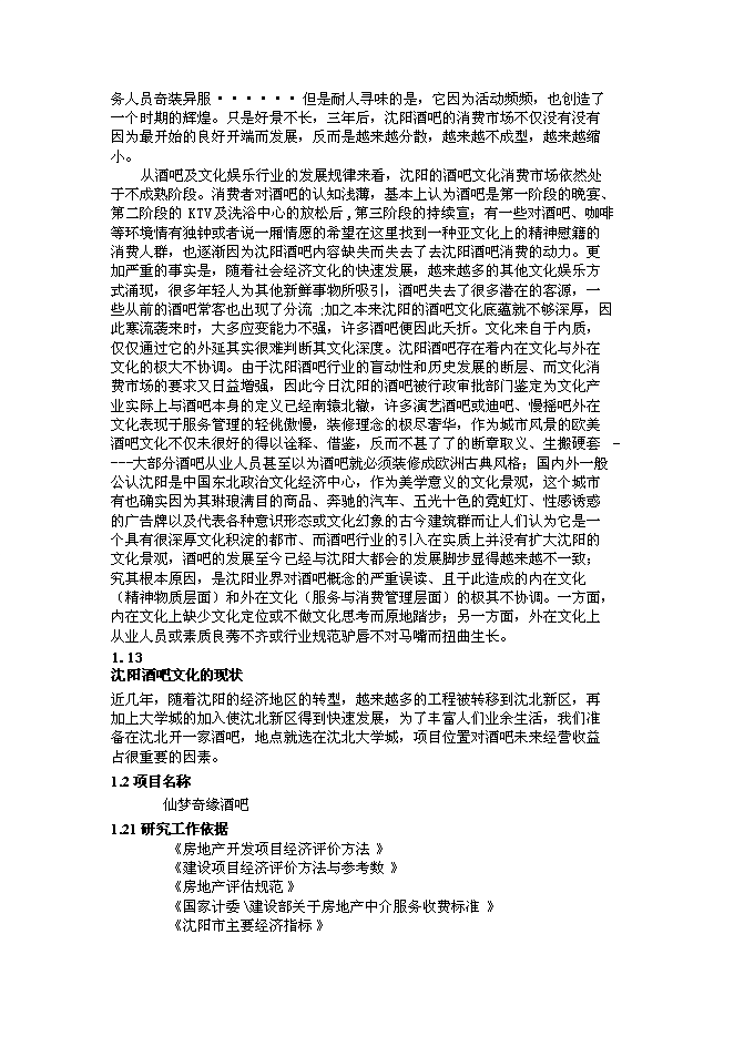 （終稿）沈陽市仙夢奇緣酒吧投資立項申報計劃書.doc（最終版）第6頁