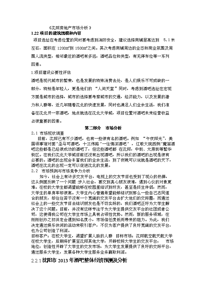 （終稿）沈陽市仙夢奇緣酒吧投資立項申報計劃書.doc（最終版）第7頁