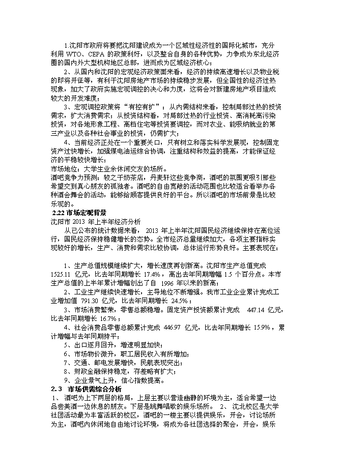 （終稿）沈陽市仙夢奇緣酒吧投資立項申報計劃書.doc（最終版）第8頁