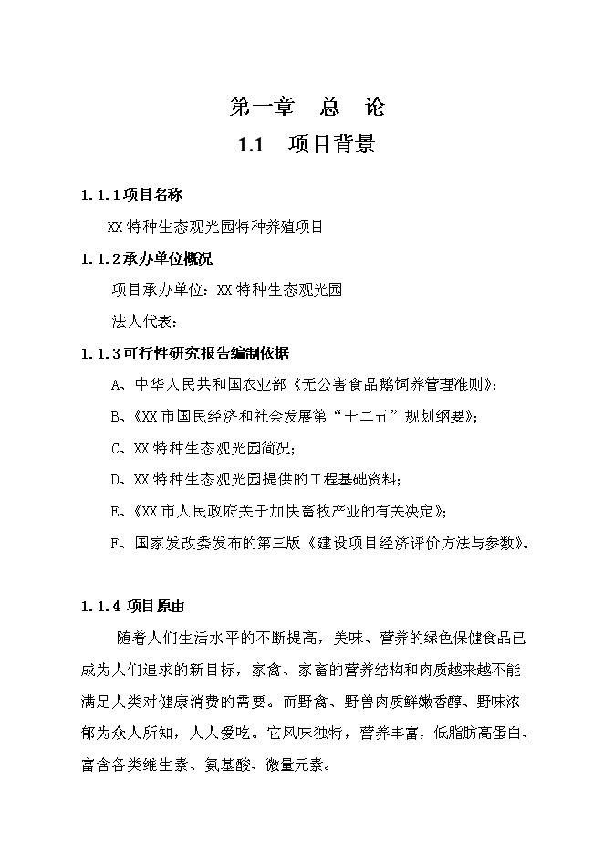 （終稿）特種生態觀光園特種養殖新增項目投資立項申報計劃書.doc（最終版）第1頁