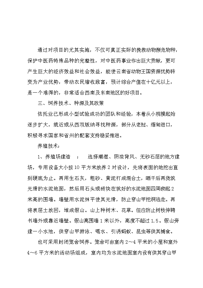 （終稿）特種生態觀光園特種養殖新增項目投資立項申報計劃書.doc（最終版）第10頁