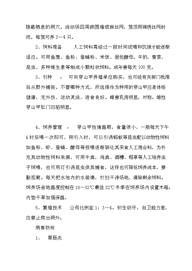 （終稿）特種生態觀光園特種養殖新增項目投資立項申報計劃書.doc（最終版）第11頁