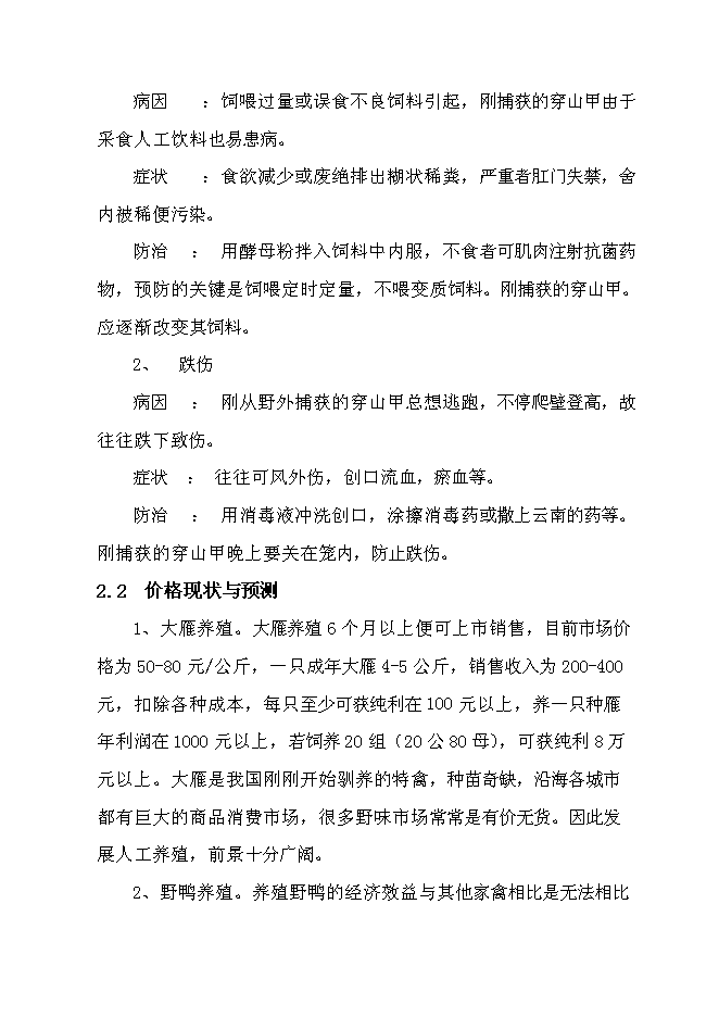（終稿）特種生態觀光園特種養殖新增項目投資立項申報計劃書.doc（最終版）第12頁