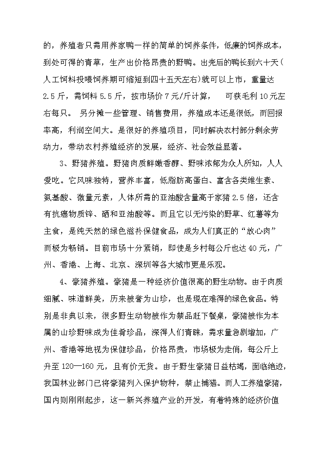 （終稿）特種生態觀光園特種養殖新增項目投資立項申報計劃書.doc（最終版）第13頁