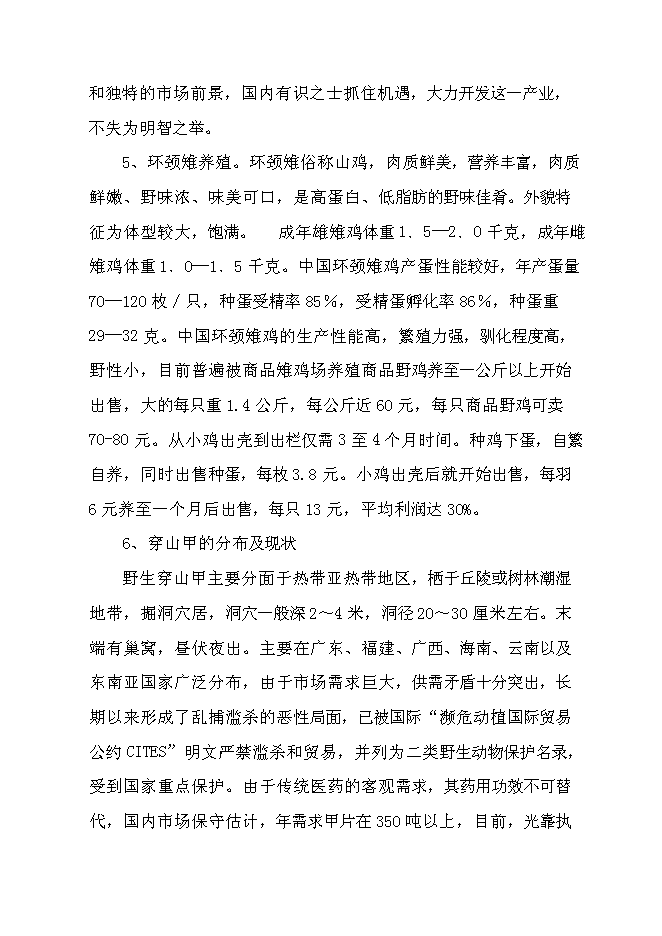 （終稿）特種生態觀光園特種養殖新增項目投資立項申報計劃書.doc（最終版）第14頁