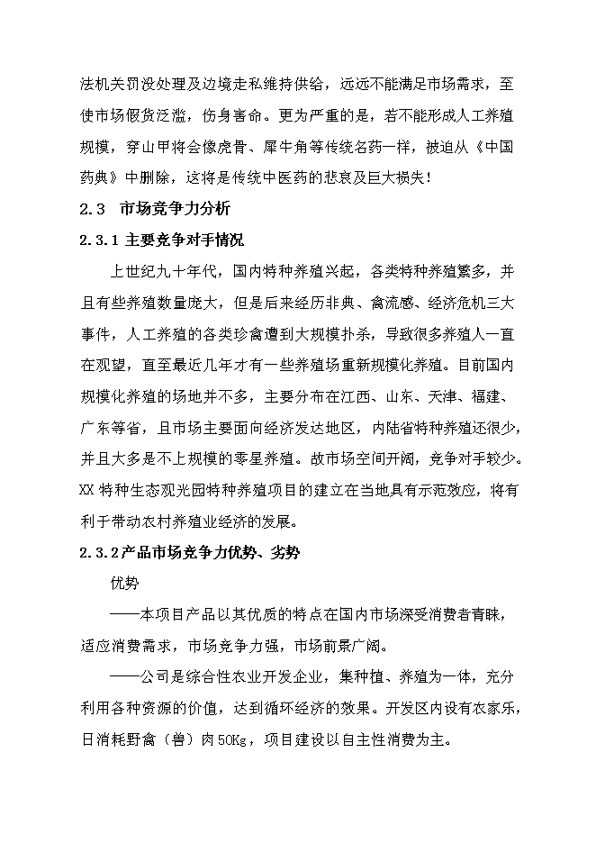 （終稿）特種生態觀光園特種養殖新增項目投資立項申報計劃書.doc（最終版）第15頁