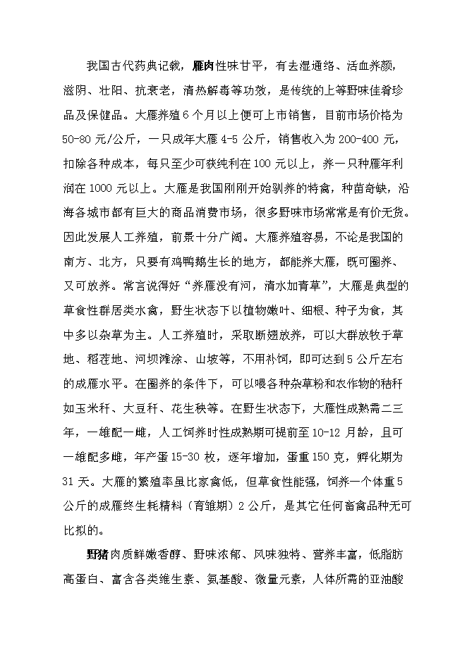 （終稿）特種生態觀光園特種養殖新增項目投資立項申報計劃書.doc（最終版）第2頁