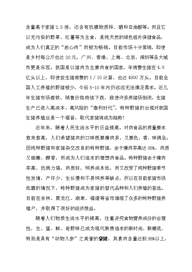 （終稿）特種生態觀光園特種養殖新增項目投資立項申報計劃書.doc（最終版）第3頁