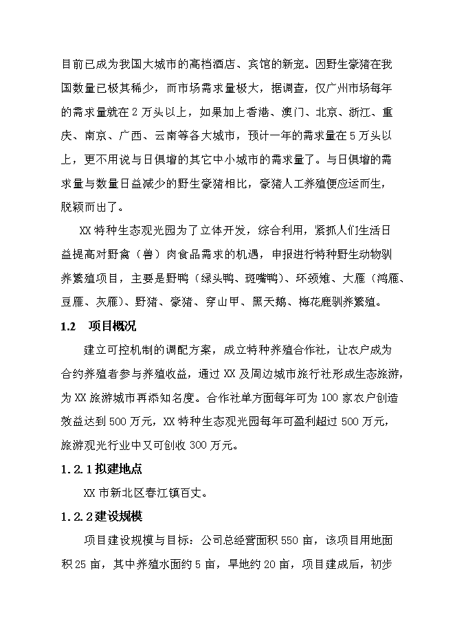（終稿）特種生態觀光園特種養殖新增項目投資立項申報計劃書.doc（最終版）第4頁