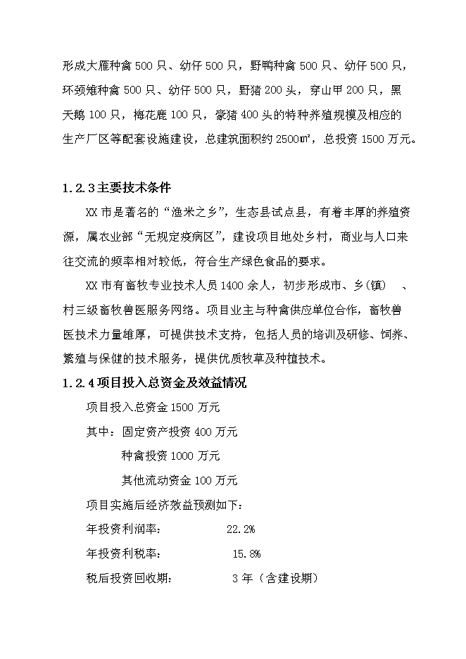 （終稿）特種生態觀光園特種養殖新增項目投資立項申報計劃書.doc（最終版）第5頁