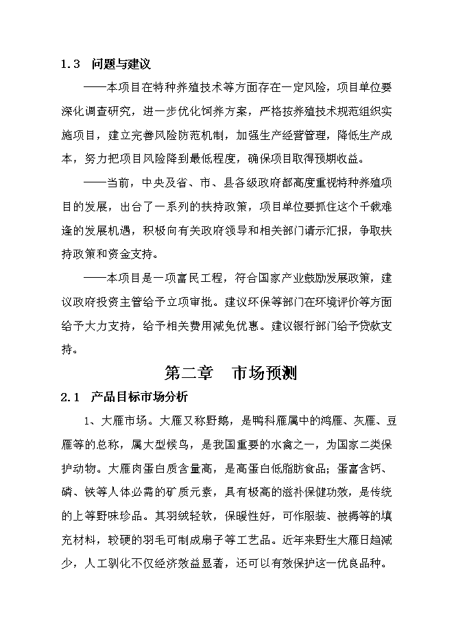 （終稿）特種生態觀光園特種養殖新增項目投資立項申報計劃書.doc（最終版）第6頁