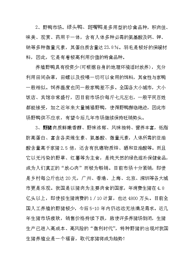 （終稿）特種生態觀光園特種養殖新增項目投資立項申報計劃書.doc（最終版）第7頁