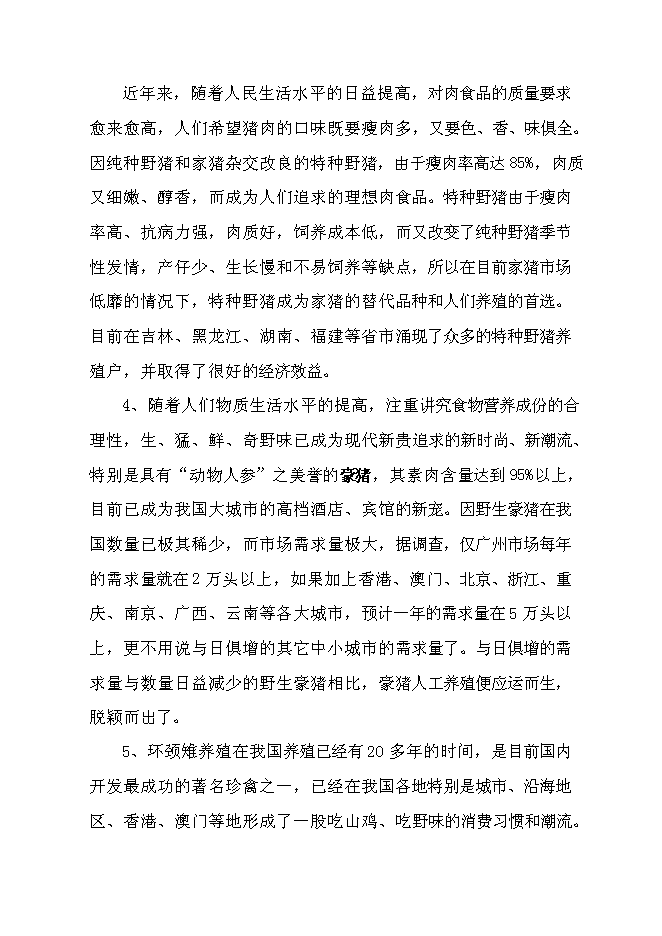 （終稿）特種生態觀光園特種養殖新增項目投資立項申報計劃書.doc（最終版）第8頁