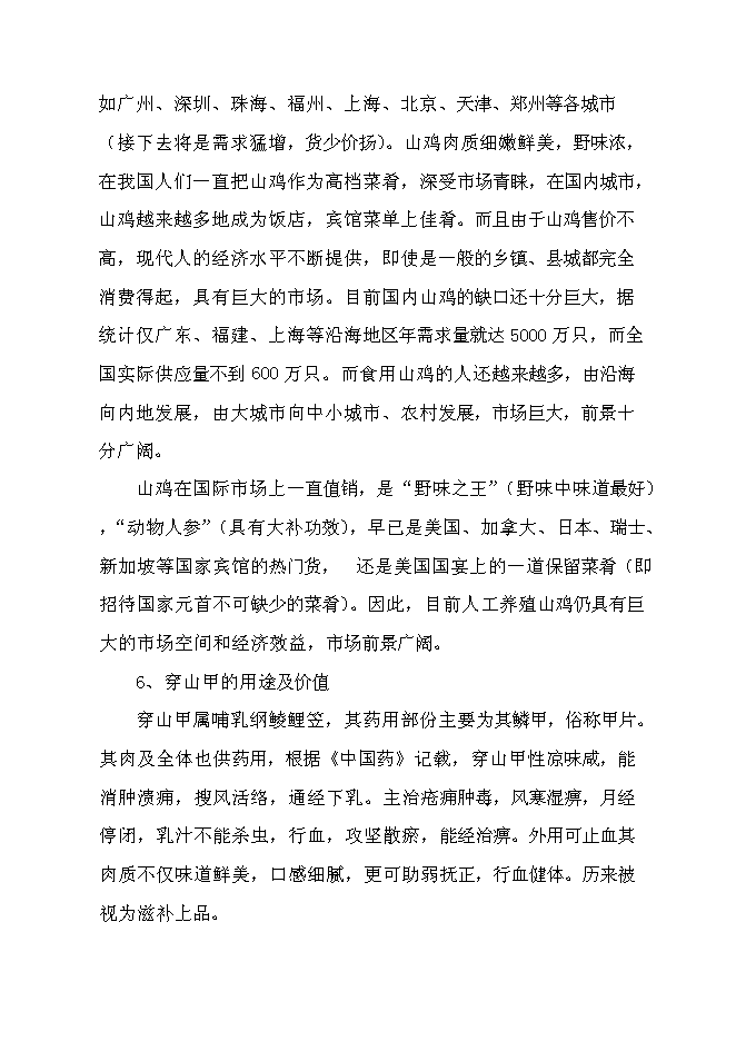 （終稿）特種生態觀光園特種養殖新增項目投資立項申報計劃書.doc（最終版）第9頁