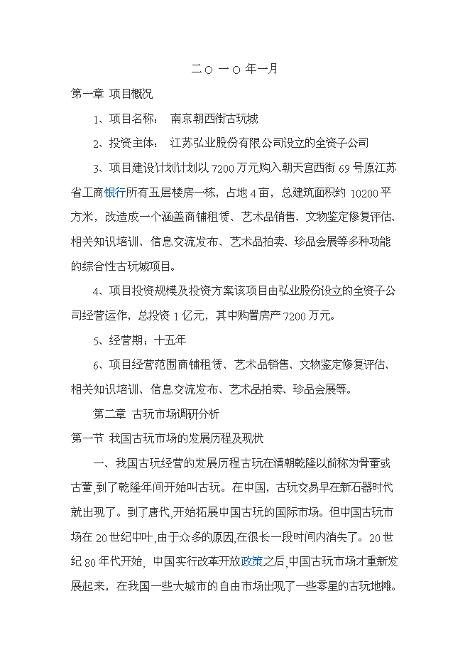 （終稿）南京朝西街古玩城新增項目投資立項申報計劃書.doc（最終版）預覽圖（1）