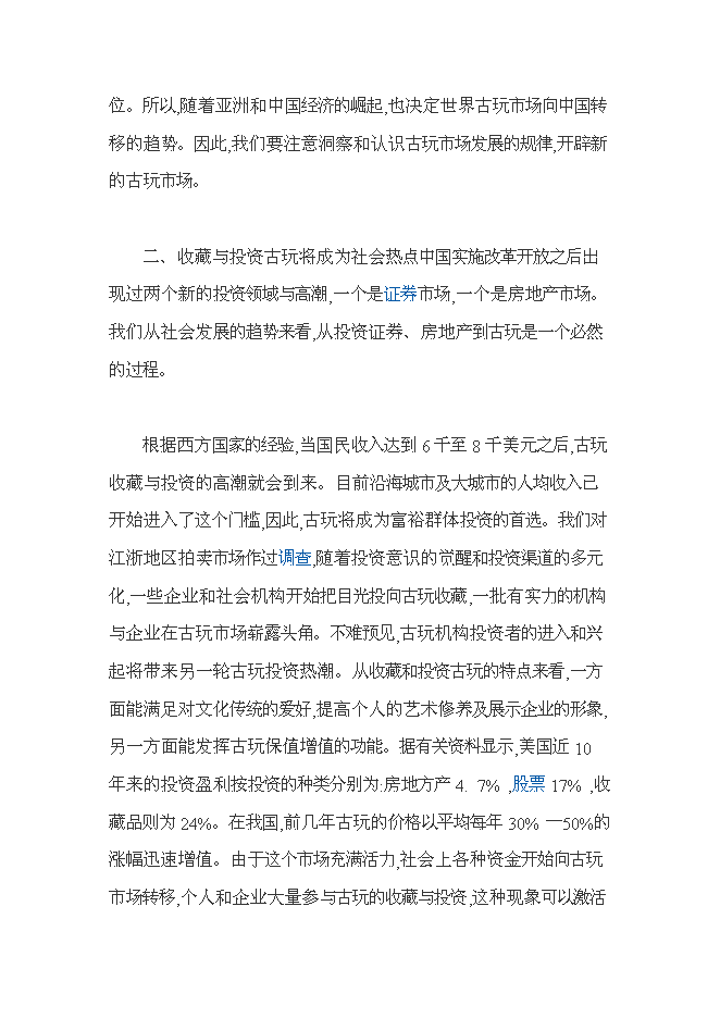 （終稿）南京朝西街古玩城新增項目投資立項申報計劃書.doc（最終版）預覽圖（10）