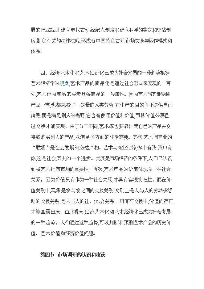 （終稿）南京朝西街古玩城新增項目投資立項申報計劃書.doc（最終版）預覽圖（12）