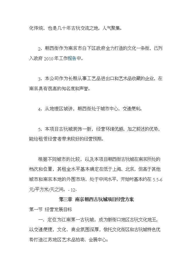 （終稿）南京朝西街古玩城新增項目投資立項申報計劃書.doc（最終版）預覽圖（15）
