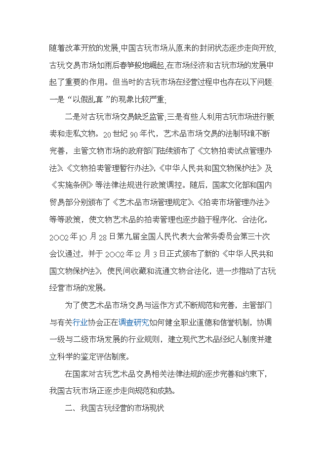 （終稿）南京朝西街古玩城新增項目投資立項申報計劃書.doc（最終版）預覽圖（2）
