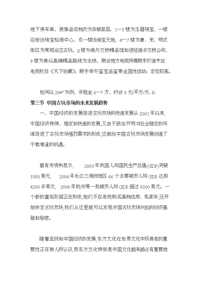 （終稿）南京朝西街古玩城新增項目投資立項申報計劃書.doc（最終版）預覽圖（9）