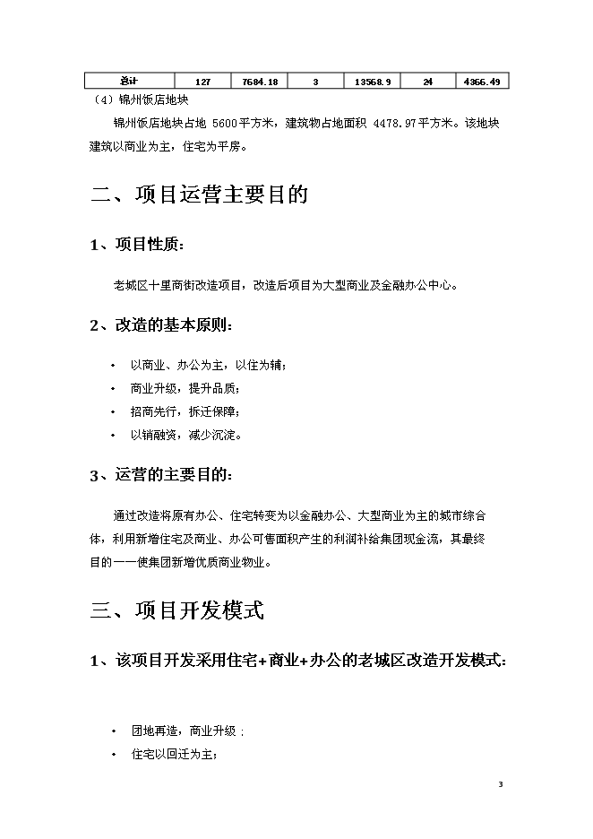 錦州中央廣場改造新增項目投資立項申報計劃書第3頁