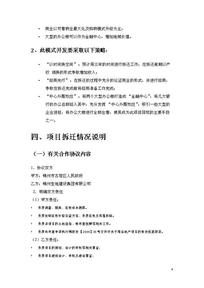 錦州中央廣場改造新增項目投資立項申報計劃書第4頁