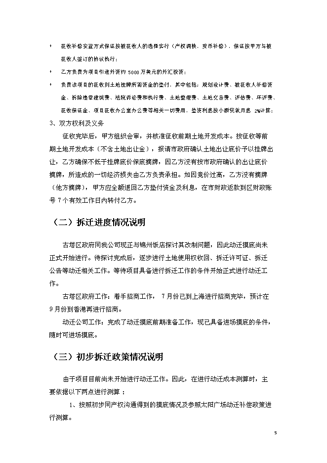 錦州中央廣場改造新增項目投資立項申報計劃書第5頁