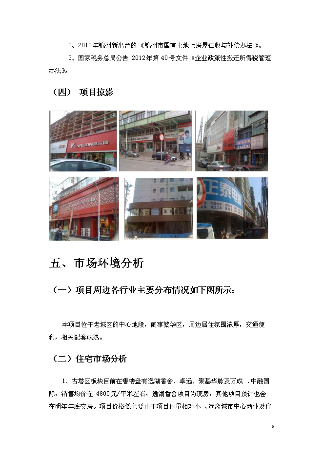 錦州中央廣場改造新增項目投資立項申報計劃書第6頁