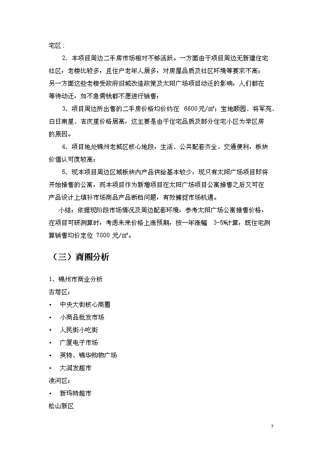 錦州中央廣場改造新增項目投資立項申報計劃書第7頁