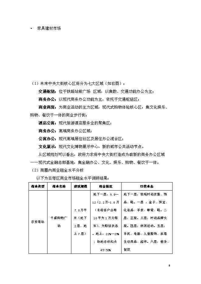 錦州中央廣場改造新增項目投資立項申報計劃書第8頁