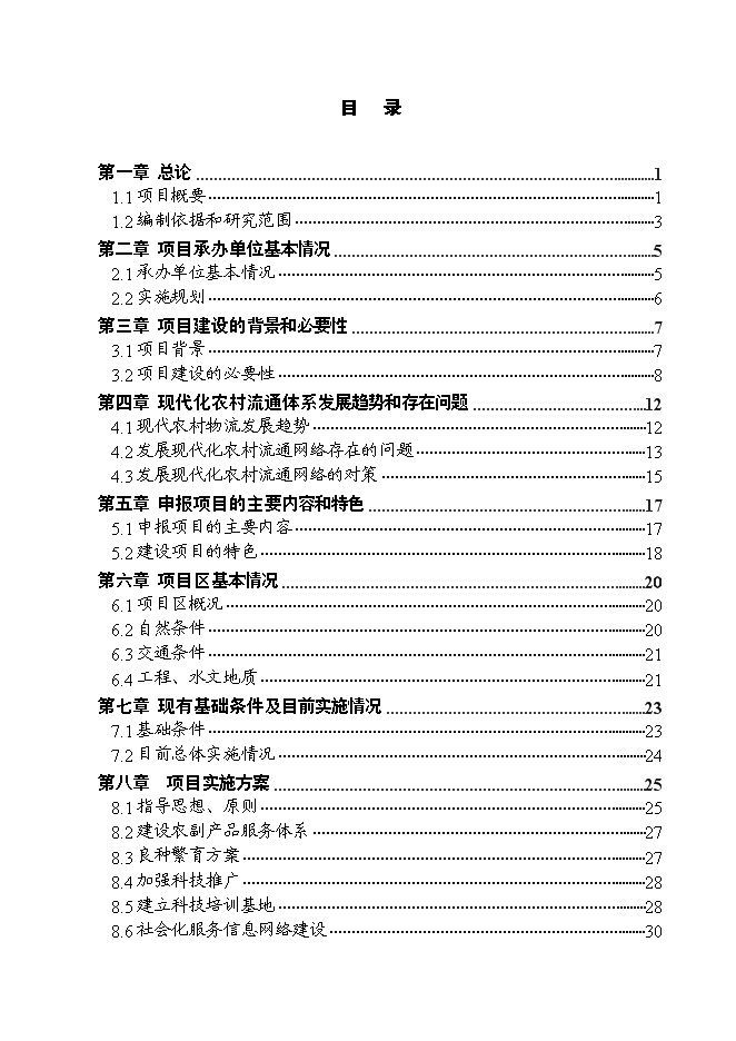 （終稿）農副產品連鎖經營網絡升級改造新增項目投資立項申報計劃書.doc（最終版）第1頁