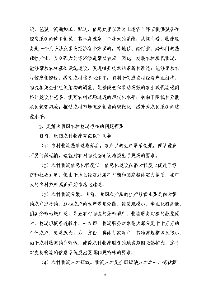 （終稿）農副產品連鎖經營網絡升級改造新增項目投資立項申報計劃書.doc（最終版）第11頁