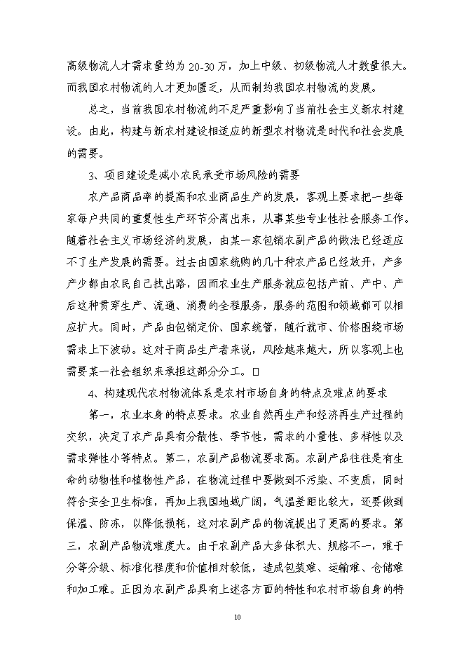（終稿）農副產品連鎖經營網絡升級改造新增項目投資立項申報計劃書.doc（最終版）第12頁