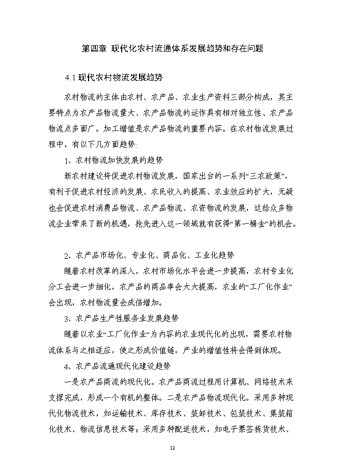 （終稿）農副產品連鎖經營網絡升級改造新增項目投資立項申報計劃書.doc（最終版）第14頁