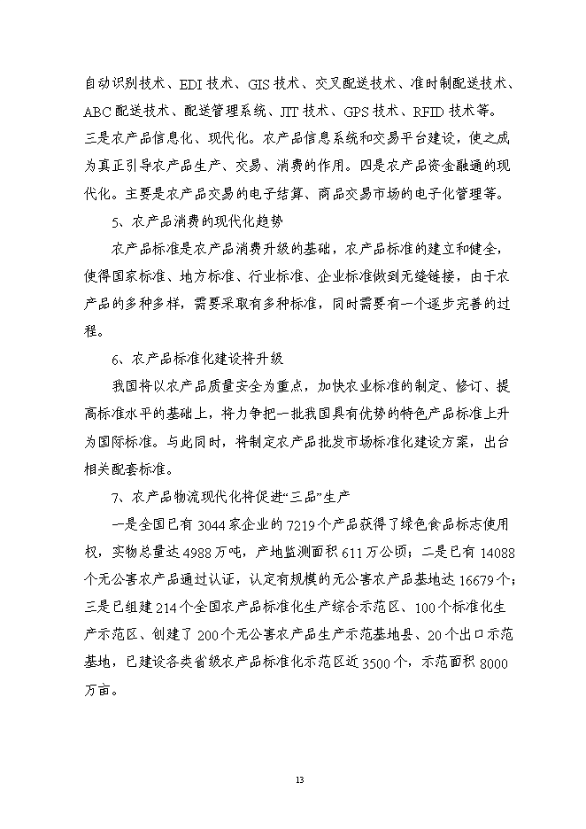 （終稿）農副產品連鎖經營網絡升級改造新增項目投資立項申報計劃書.doc（最終版）第15頁