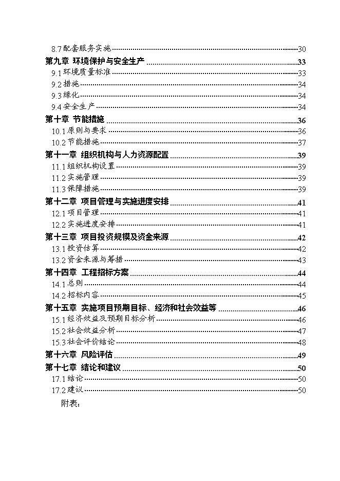 （終稿）農副產品連鎖經營網絡升級改造新增項目投資立項申報計劃書.doc（最終版）第2頁
