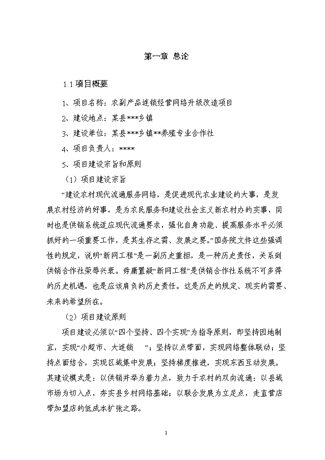 （終稿）農副產品連鎖經營網絡升級改造新增項目投資立項申報計劃書.doc（最終版）第3頁